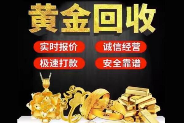 沈阳市回收黄金